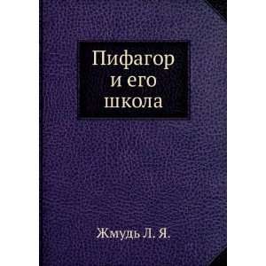  Pifagor i ego shkola (in Russian language) Zhmud L. YA 