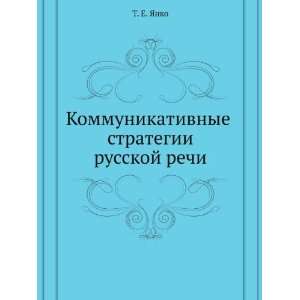   strategii russkoj rechi (in Russian language) T. E. YAnko Books