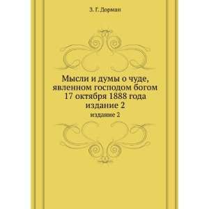   1888 goda. izdanie 2 (in Russian language) Z. G. Dorman Books