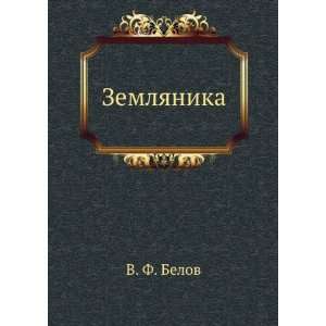  Zemlyanika (in Russian language) V. F. Belov Books