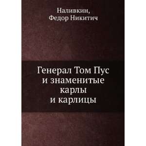 General Tom Pus i znamenitye karly i karlitsy (in Russian language)