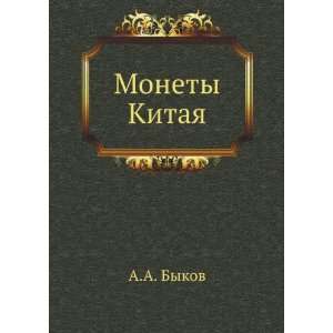  Monety Kitaya (in Russian language) A.A. Bykov Books