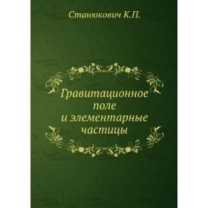   elementarnye chastitsy (in Russian language): Stanyukovich K.P.: Books