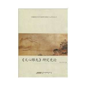  Wen Xin Diao Long Research History of (Paperback 