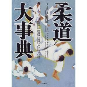  Judo daijiten (Japanese Edition) (9784871522052) Books