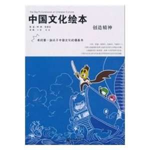  picture book of Chinese culture: creativity (9787510408700 