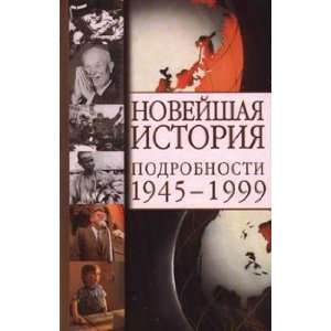    Noveishaia istoriia. Podrobnosti. 1945 1999 E. Sergeev Books