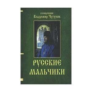  Russian boys. Fr. Vladimir Chugunov. (P) / Russkie 