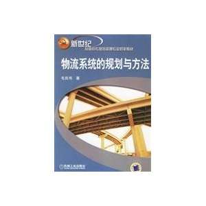  logistics system planning and methods (9787111192381): MAO 