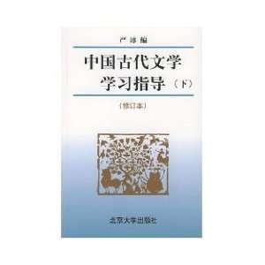  Chinese Ancient Literature Study Guide (Vol.2) (Revised 
