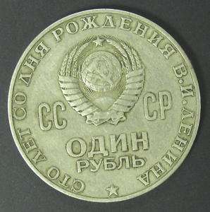 USSR RUSSIA SOVIET COMMEMORATIVE 1 ROUBLE COIN LENIN x  